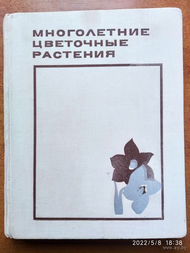 Многолетние цветочные растения. Итоги интродукции(а)