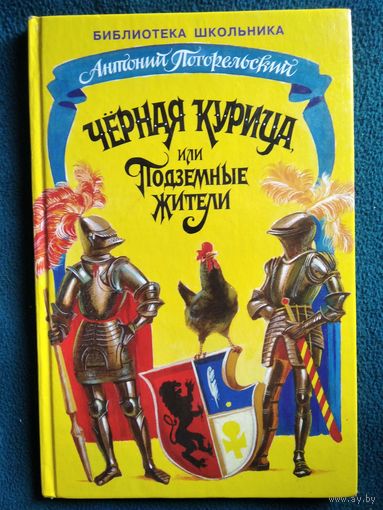 А. Погорельский. Черная курица или Подземные жители // Иллюстратор: В. Дугин