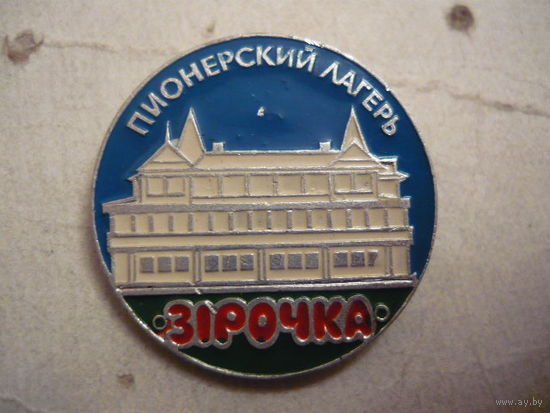 Пионерский лагерь "ЗИРОЧКА"
