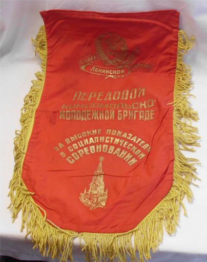 Вымпел СССР Передовой комсомольско-молодёжной бригаде за высокие показатели в социалистическом соревновании 70 х 45 см КПСС ВЛКСМ Ленин
