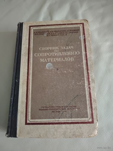 Сборник задач по сопротивлению материалов 1954 год.