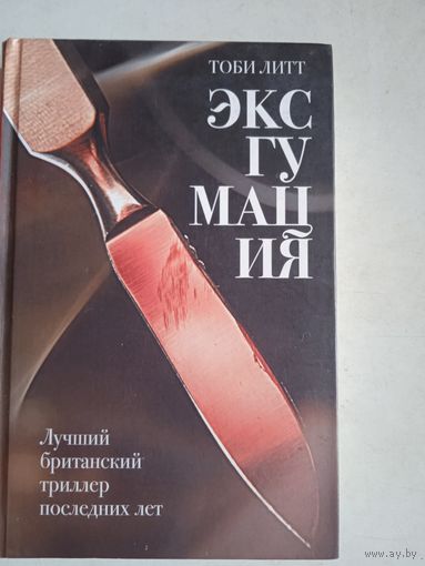 Эксгумация