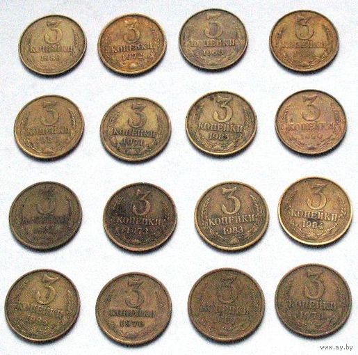 СССР, 3 копейки 1961 - 1991 (см. описание)