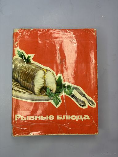 Рыбное блюда