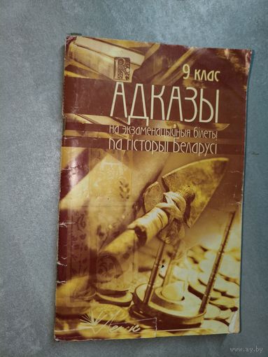 "Адказы на экзаменацыйныя білеты па гісторыі Беларусі" 9 клас