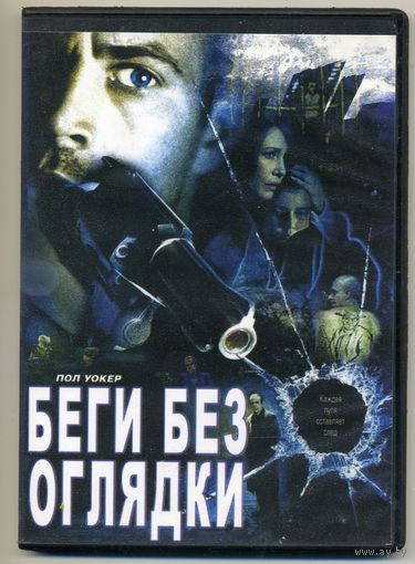 DVD Беги без оглядки