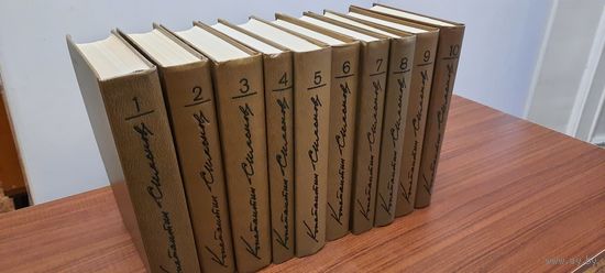 К.Симонов. Собрание сочинений в 10-ти томах. М. Художественная литература. 1979