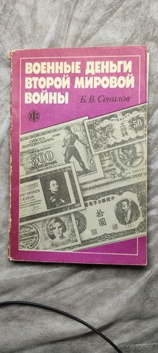 Военные деньги второй мировой войны