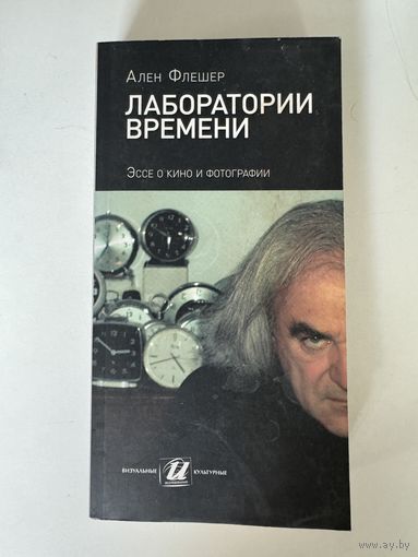 Ален Флешер. Лаборатория времени. Эссе о кино и фотографии