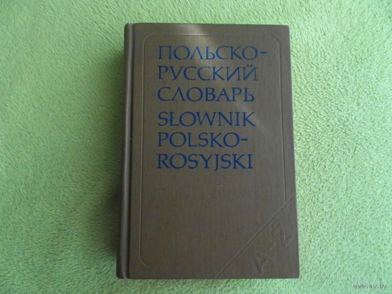 Стыпула Рышард, Ковалева Г. В. Польско-русский словарь. Около 35000 слов. Москва-Варшава Русский язык - Ведза Повшехна. 1980 г.