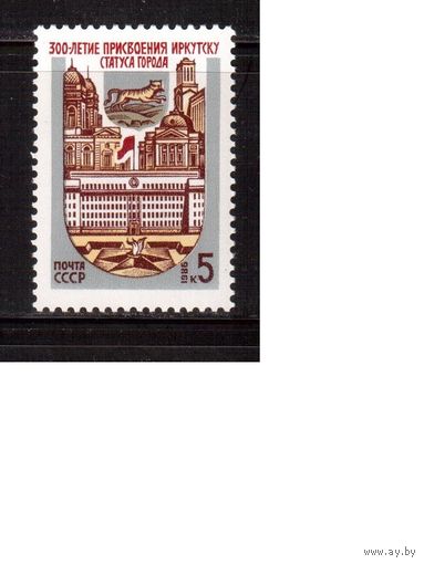 СССР-1986, (Заг.5672) ** , г.Иркутск