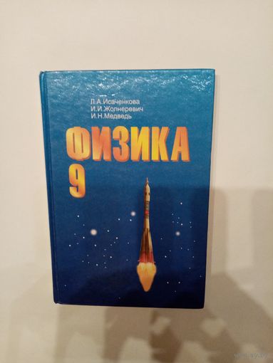 Физика 9 класс Исаченкова Жолнеревич Медведь 2000г