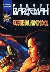 Хозяева космоса.Роберт Вардеман