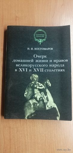 Николай Костомаров "Очерк домашней жизни и нравов  великорусского народа в XVI и XVII столетий"