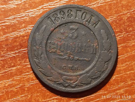 3 копейки 1898