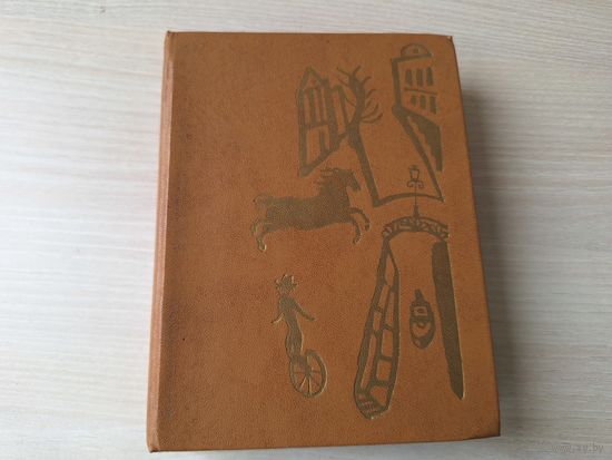 Борис Сергуненков - Сказки - рис. Траугот - Кот белый, кот черный, Конь Мотылёк, Кувшин, Великий пёс Полкан 1983