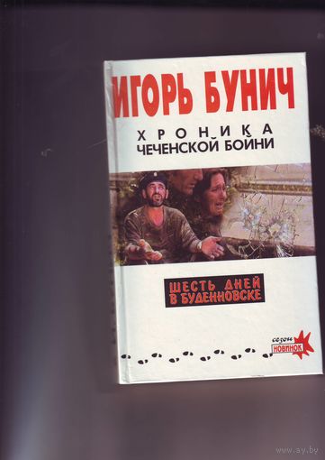 Бунич Игорь "Хроника чеченской бойни"