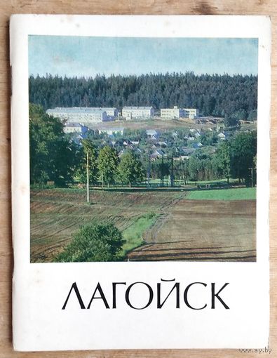 С. Акуліч, Б. Сасноўскі. Лагойск: гісторыка-эканамічны нарыс. (Гарады Беларусі)