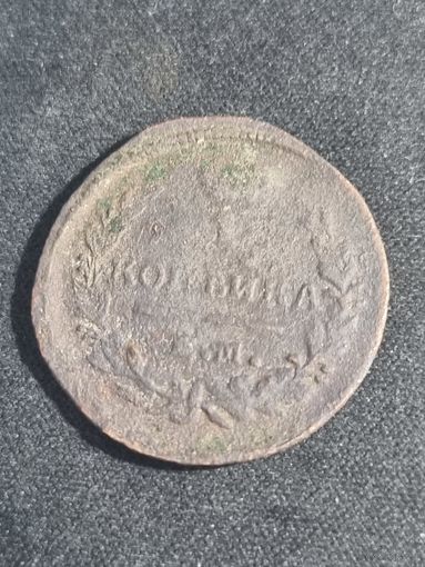 1 копейка 1821  Российская империя  ЕМ