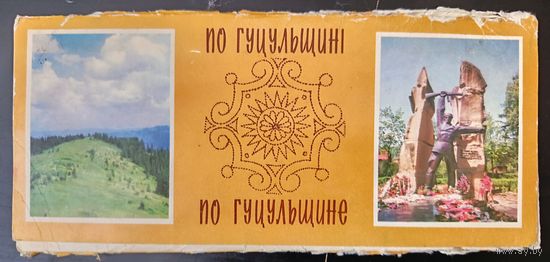 Комплект из 10 открыток (полный) По Гуцульщине 1980
