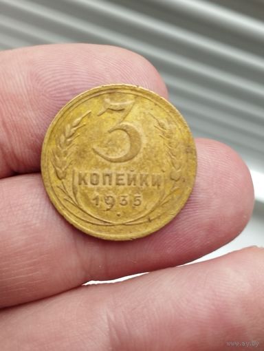 3 копейки 1935 г. Н.т. Отличная!