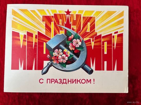 1 Мая! Подписана. 1985 год. В. Хмелев.