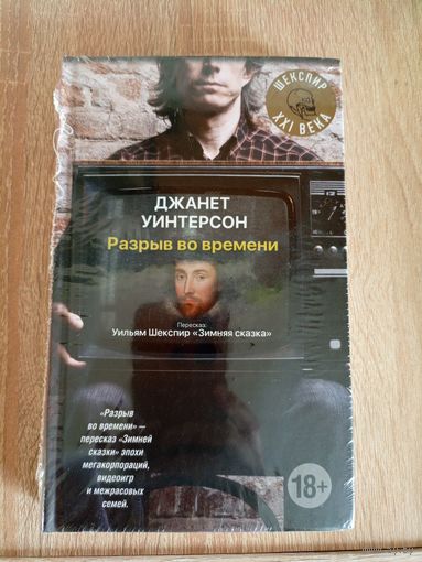 Джанет Уинтерсон Разрыв во времени