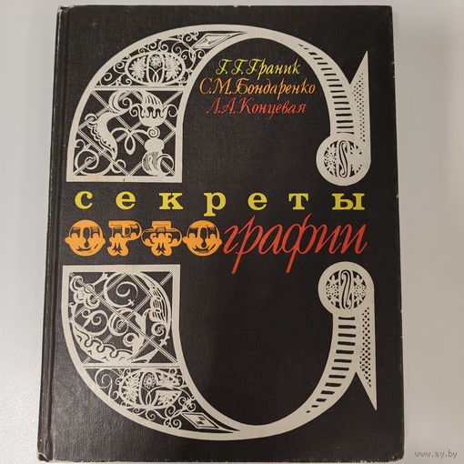 Секреты орфографии - Граник - Бондаренко - Концевая