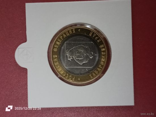 10 рублей 2023 - Российская Федерация, Хабаровский край