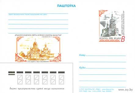 2006 ПК с ОМ Беларусь 375 лет основания Оршанского Кутеинского Свято-Успенского женского монастыря