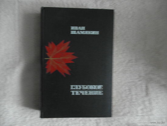 Иван Шамякин. ГЛУБОКОЕ ТЕЧЕНИЕ. 1979 г.