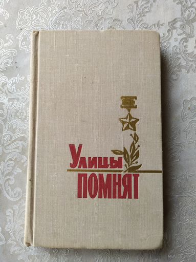 Улицы помнят\039