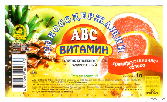 Этикетка АВС витамин, напиток сокосодержащий 1л Лидский ПЗ