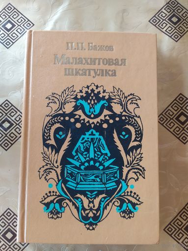 Малахитовая шкатулка\054