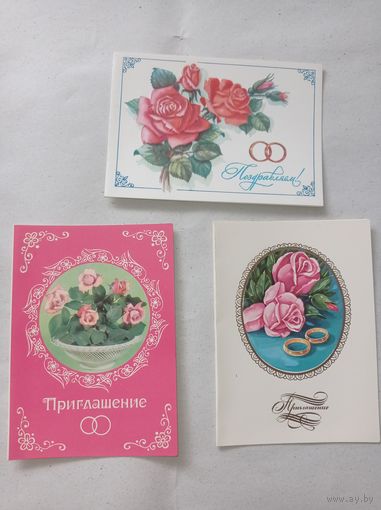 Открытки СССР, приглашение на свадьбу