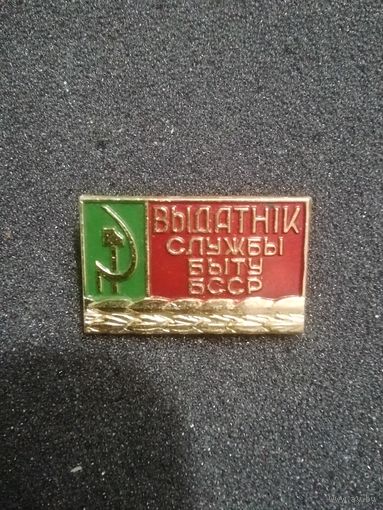 Отличник службы быта БССР