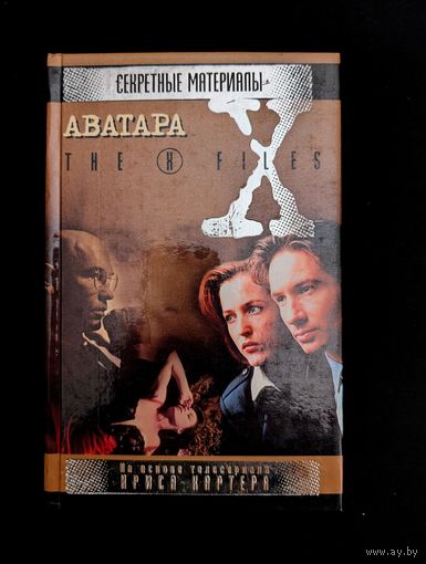 Секретные материалы Аватара Никто нам с тобой не помешает Химеры - навсегда Поле где я умер The X files  Грант Малдер Скалли