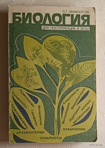 Биология: Справочное издание. Мамонтов Сергей. 1992