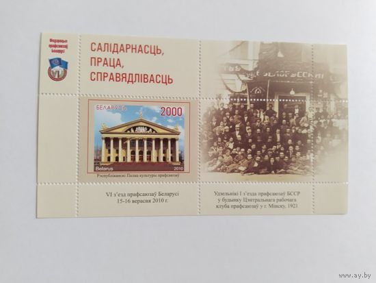 Беларусь  2010  бл.  V1  сьезд профсоюзов