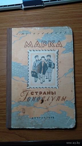 Могилевская С. Марка страны Гонделупы Детгиз 1958 тв. пер.
