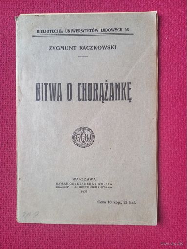 Bitwa o chorazanke Сигизмунд (Зигмунд) Качковский Zygmunt Kaczkowski 1908 г.