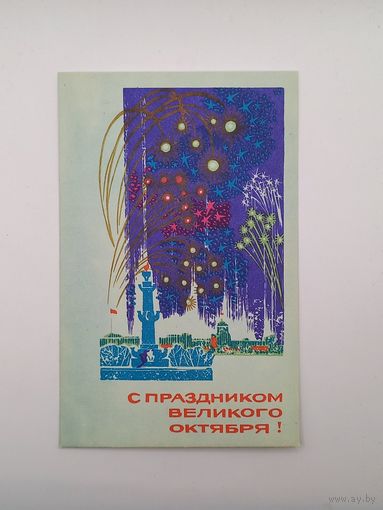С Праздником Великого Октября! Кутилов 1969 г. Чистая.