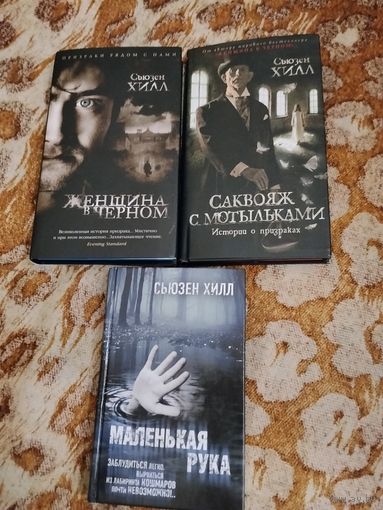 Сьюзен Хилл. Женщина в черном. Саквояж с мотыльками. Истории о призраках. Маленькая рука. Лучшие произведения культовой писательницы хоррора.