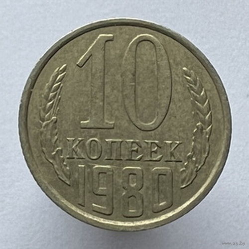 10 копеек 1980 года