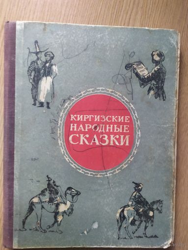 Киргизские народные сказки\011