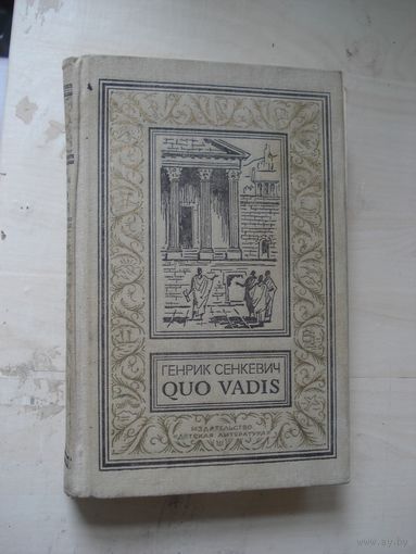СЕНКЕВИЧ Генрик; QUO VADIS; Библиотека приключений и научной фантастики; Детская литература, 1970 г.