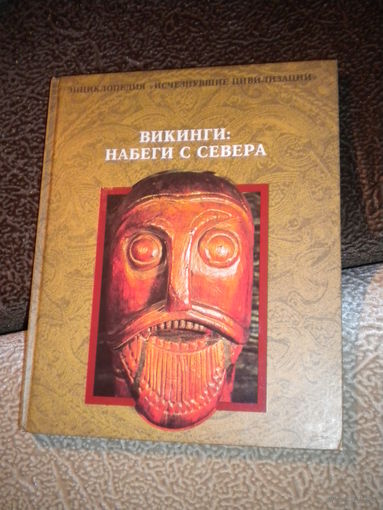 Викинги: набеги с Севера