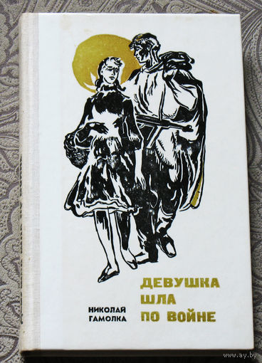 Николай Гамолка Девушка шла по войне.