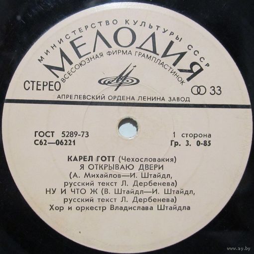 Карел Готт (Чехословакия) (Я открываю двери) (7'')