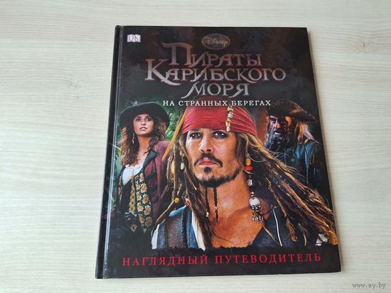 Пираты Карибского моря - На странных берегах - наглядный путеводитель - большой формат Уолт Дисней - Walt Disney